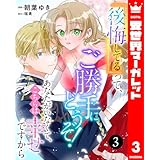 『後悔してる』って、ご勝手にどうぞ！ あなたがいなくて、こちらは幸せですから 3 (異世界マーガレット)