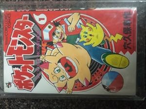 ポケットモンスター 1 (てんとう虫コミックス) | 穴久保 幸作