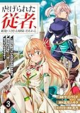 虐げられた従者、敵地の天使なお嬢様に拾われる 〜命令に従っていただけにもかかわらず、知らないうちに最強の魔術師になっていたようです〜（分冊版）3 (ムゲンコミックス)