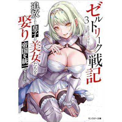 ゼルトリーク戦記　追放された皇子が美女たちを娶り帝国を統一するまで（ノベル） ： 3 (モンスター文庫)