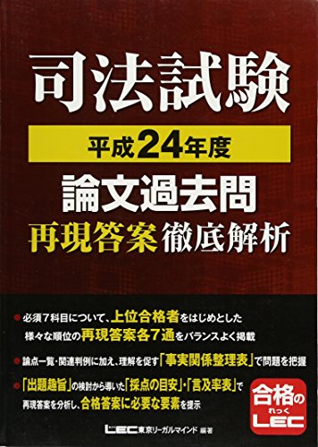 キンドル 無料電子書籍 司法試験 論文過去問 再現答案徹底解析 平成24年度 バイ