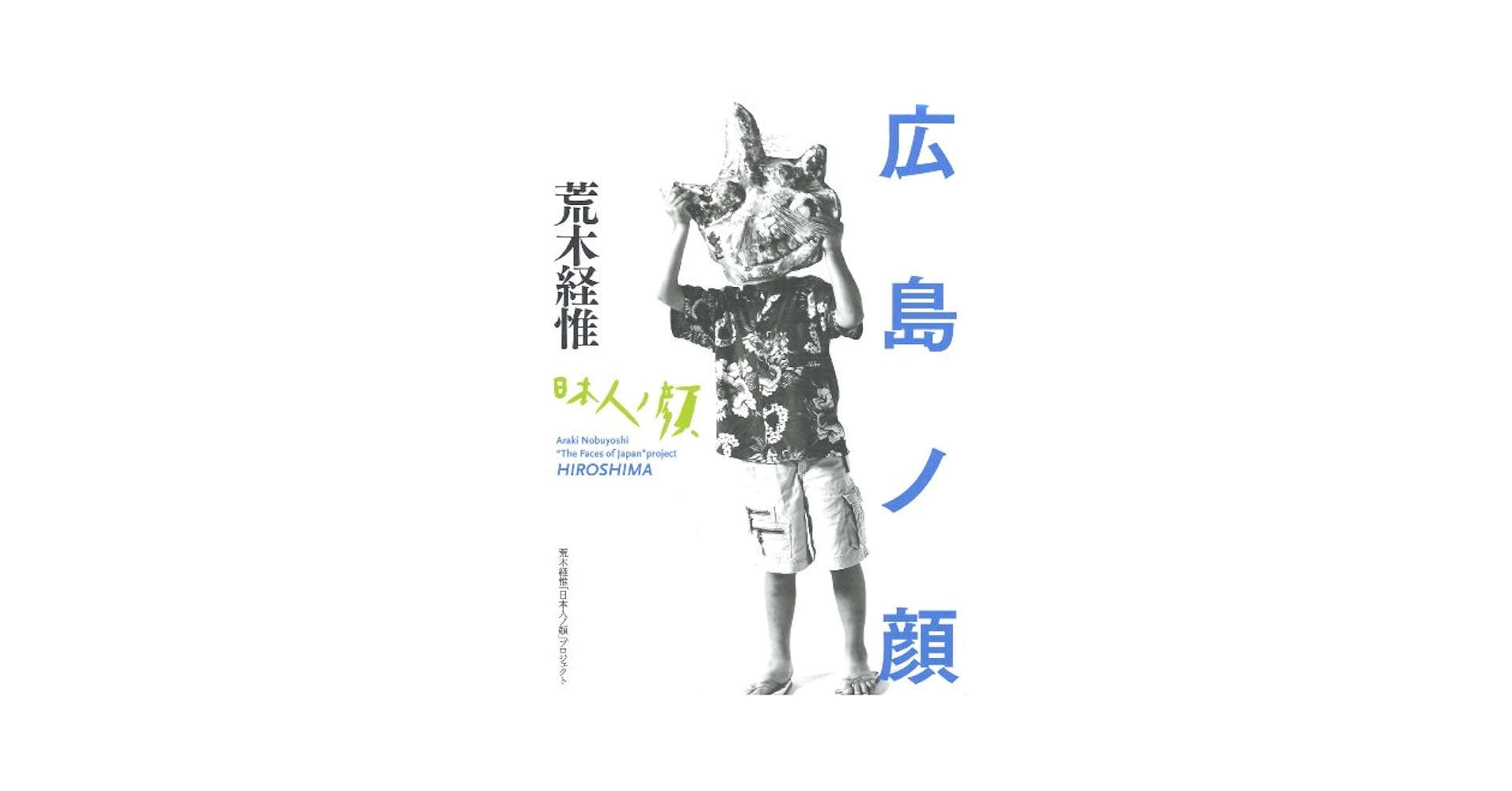 荒木経惟「日本人ノ顔」プロジェクト 広島ノ顔 直筆サイン イラスト入り 荒木経惟「日本人ノ顔」プロジェクト 広島ノ顔 直筆サイン