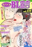 モバイルBL宣言 Vol.119