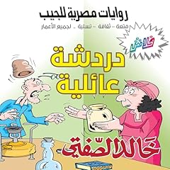 『دردشة عائلية』のカバーアート