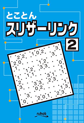 無料電子書籍 pdf とことんスリザーリンク2 バイ