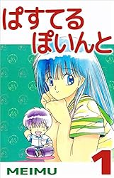 ぱすてるぽいんと 1巻 | MEIMU | マンガ | Kindleストア | Amazon