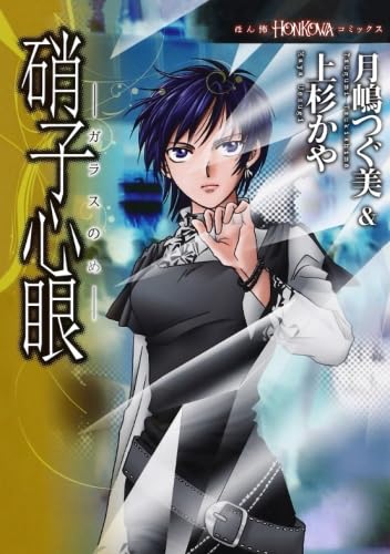 Amazon.co.jp: 硝子心眼 硝子心眼シリーズ 1 : 月嶋つぐ美＆上杉かや