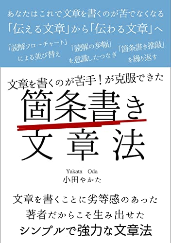 文章を書くのが苦手!が克服できた「箇条書き文章法」