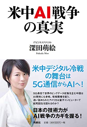 無料電子書籍 pdf 米中AI戦争の真実 バイ