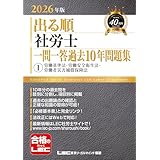 【○×形式】2026年版 出る順社労士 一問一答過去10年問題集 1 労働基準法・労働安全衛生法・労働者災害補償保険法【必修基本書に準拠・赤シート付き】 (出る順社労士シリーズ)