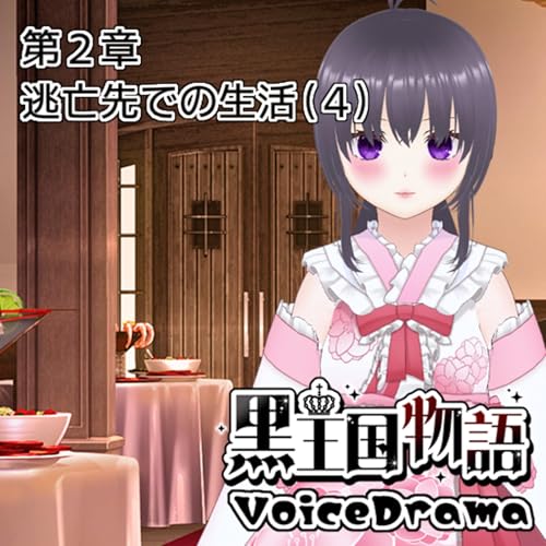 黒王国物語　第２章　逃亡先での生活（４）