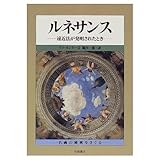 ルネサンス 遠近法が発明されたとき (名画の秘密をさぐる 9)