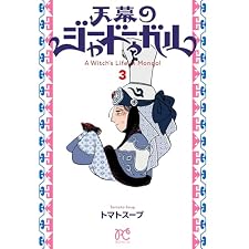 天幕のジャードゥーガル　3 (ボニータ・コミックス)