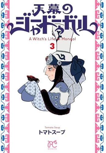 天幕のジャードゥーガル　3 (ボニータ・コミックス)