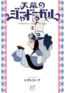 天幕のジャードゥーガル　3 (ボニータ・コミックス)