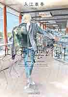 北北西に曇と往け ワイド版 1巻～5巻 Amazon.co.jp: 北北西に曇と往け 5 (青騎士コミックス) : 入江