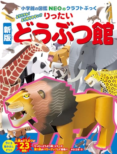 りったいどうぶつ館 : よりリアル!より作りやすい!!の表紙画像