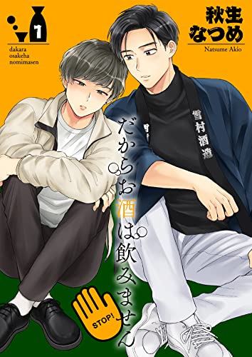 だからお酒は飲みません1 (光彩コミックス)