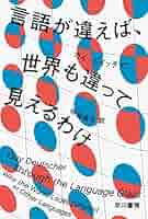 言語が違えば、世界も違って見えるわけ (ハヤカワ文庫NF) | ガイ
