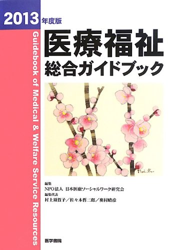 Amazon.com: 2013 edition medical welfare Comprehensive Guide Book [JP ...