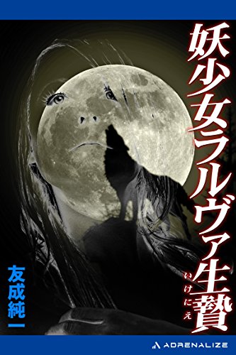 妖少女ラルヴァ生贄 妖少女ラルヴァ生贄