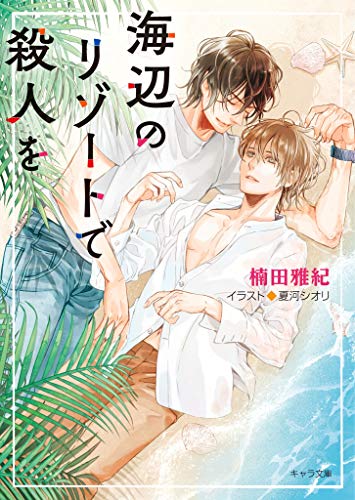 海辺のリゾートで殺人を【SS付き電子限定版】 (キャラ文庫) 海辺のリゾートで殺人を【SS付き電子限定版】 (キャラ文庫)