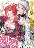 王子な騎士団長は薬草好きの令嬢を溺愛してめとりたい【分冊版】5話 (乙女ドルチェ・コミックス)