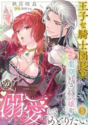 王子な騎士団長は薬草好きの令嬢を溺愛してめとりたい【分冊版】3話