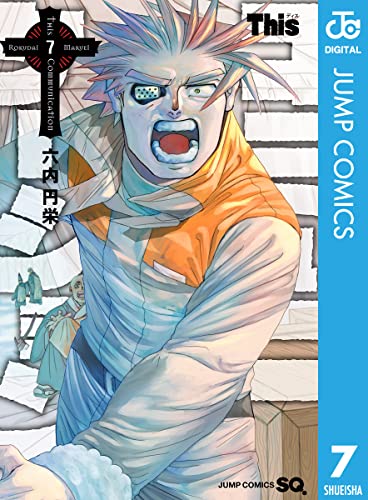 Thisコミュニケーション 7 (ジャンプコミックスDIGITAL)