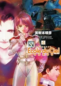 機動戦士ガンダム エコール・デュ・シエル(4) (角川コミックス・エース)