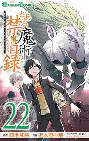 とある魔術の禁書目録 22巻 感想 レビュー 試し読み 読書メーター