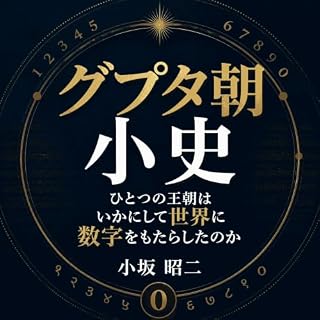 『グプタ朝小史：ひとつの王朝はいかにして世界に数字をもたらしたのか』のカバーアート