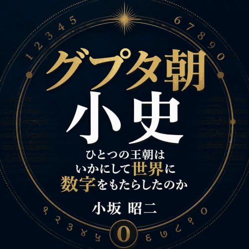 『グプタ朝小史：ひとつの王朝はいかにして世界に数字をもたらしたのか』のカバーアート