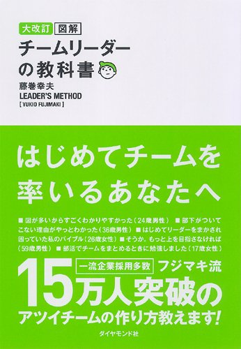 大改訂 図解 チームリーダーの教科書