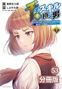 千のスキルを持つ男　異世界で召喚獣はじめました！【分冊版】 (ポルカコミックス)５３ 千のスキルを持つ男 異世界で召喚獣はじめました！【分冊版】
