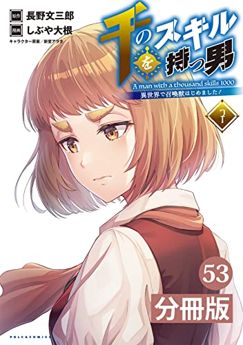 千のスキルを持つ男 異世界で召喚獣はじめました!【分冊版】 (ポルカコミックス)53 千のスキルを持つ男 異世界で召喚獣はじめました!【分冊版】