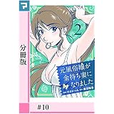 元風俗嬢が金持ち妻になりました【分冊版】第10話