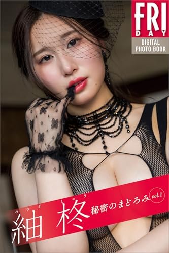 紬柊　秘密のまどろみ　ｖｏｌ．１　ＦＲＩＤＡＹデジタル写真集
