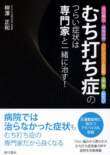 むち打ち症のつらい症状は専門家と一緒に治す！ ―首の痛み、頸椎捻挫、バレ・リユウー症候群、頭痛、めまい