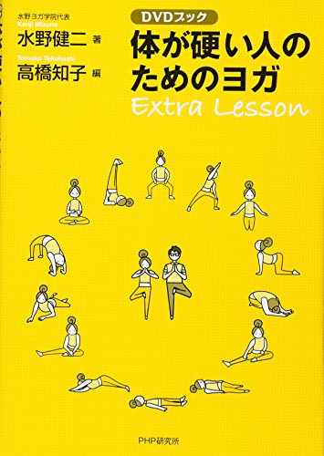 [DVDブック]体が硬い人のためのヨガ Extra Lesson