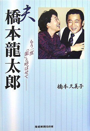 夫・橋本龍太郎 (産経新聞社の本)