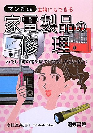 マンガde主婦にもできる家電製品の修理: わたし、町の電気屋さん開業しちゃいます!