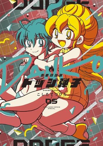 漫画 炎の闘球女 ドッジ弾子 既刊全巻セット 全巻初版帯付き こ