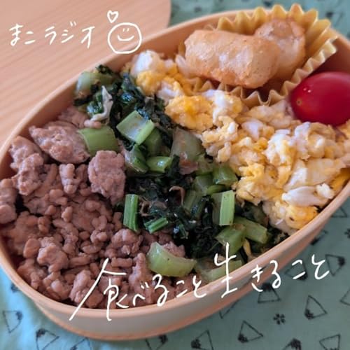 『#84 頑張りすぎないお弁当、時間がない時の定番を決めておく【おべんとーく】』のカバーアート