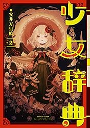 Amazon.co.jp: 少女辞典 3巻 (デジタル版ガンガンコミックスONLINE