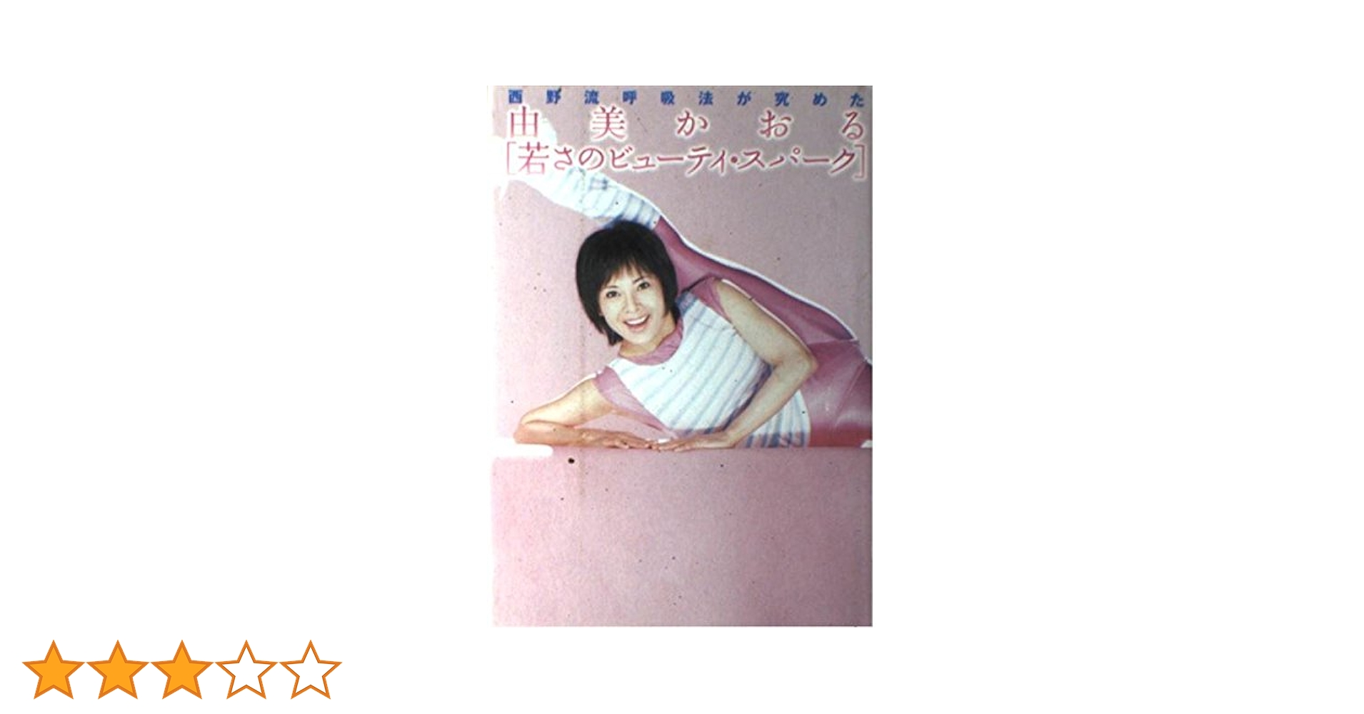 【中古】 由美かおるのダイナフロービクス 呼吸の神秘が体を変える/徳間書店/由美かおる 71bpDvFmtML._UF350,350_QL50_.jpg