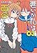 悪いが私は百合じゃない(3) (電撃コミックスNEXT)