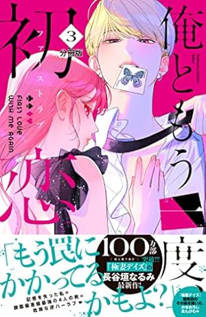 俺ともう一度、初恋。(4) 俺ともう一度、初恋。 分冊版（4） (なかよしコミックス) | 長谷垣