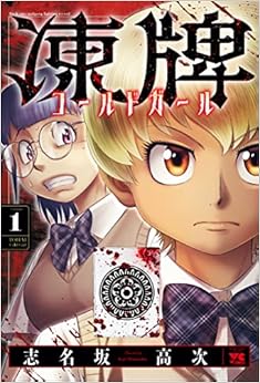 凍牌 ～コールドガール～ 1-5981290