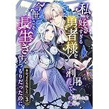 私を好きすぎる勇者様を利用して、今世こそ長生きするつもりだったのに(多分、また失敗した)【単話版】 episode:3 (コミックブリーゼ)